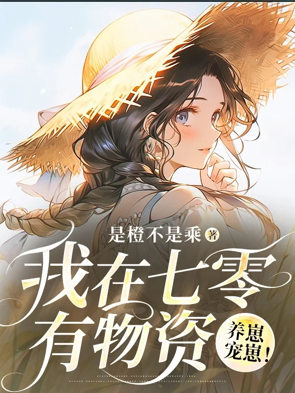 我在七零有物資，養崽寵崽！