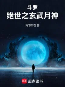 鬥羅：絕世之玄武月神