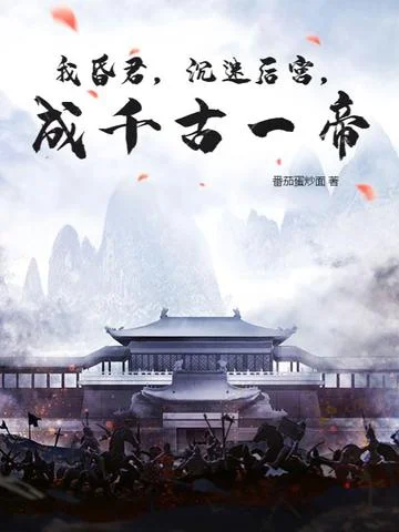 我昏君，沉迷後宮，成千古一帝