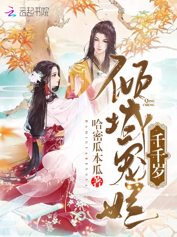 傾城寵妃千千歲