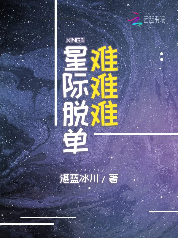 星際脫單難難難