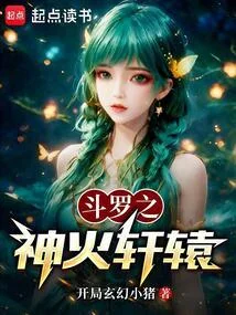 鬥羅之神火軒轅