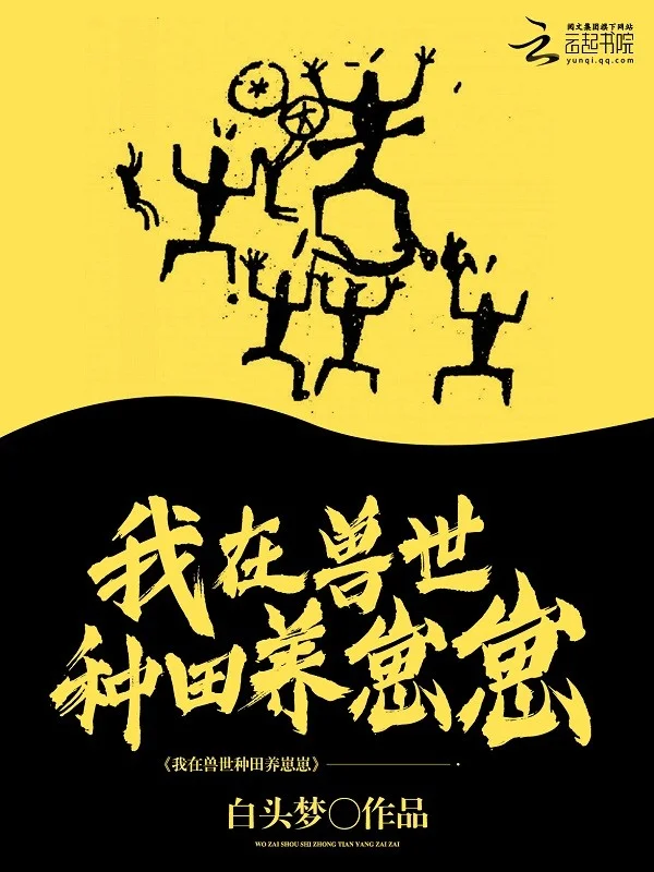 我在獸世種田養崽崽