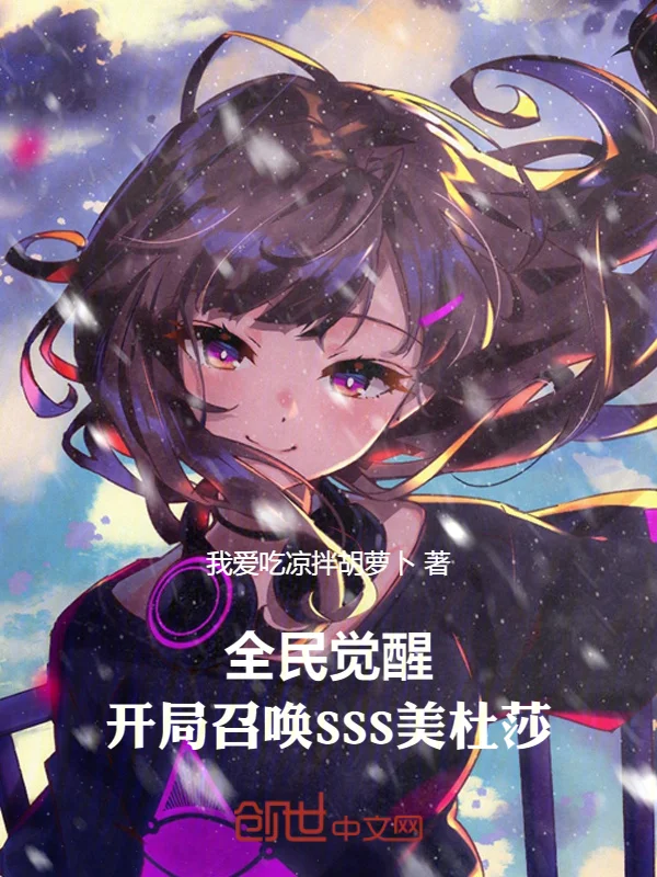 全民覺醒：開局召喚SSS美杜莎