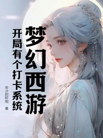 夢幻西遊：開局有個打卡系統