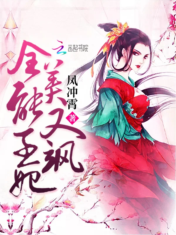 全能王妃美又颯