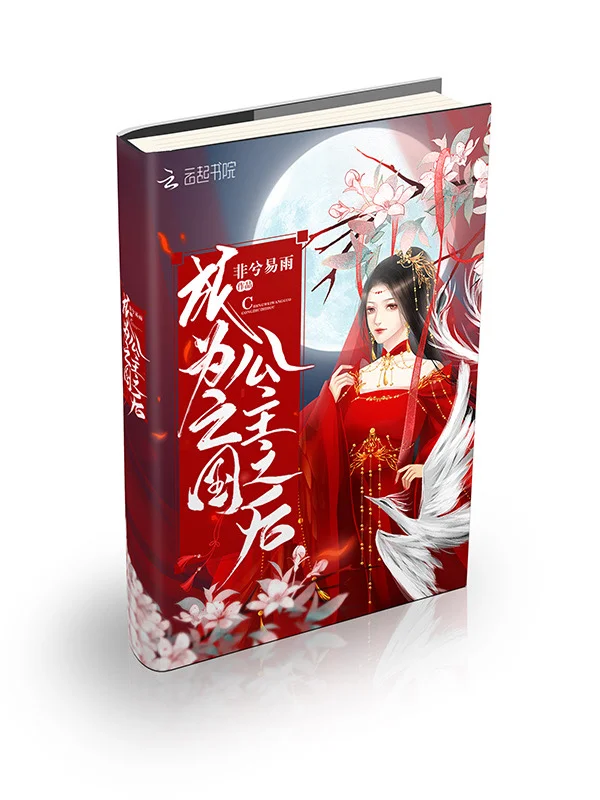 成為亡國公主之後