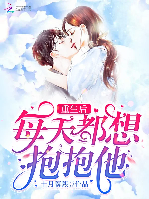 重生後每天都想抱抱他