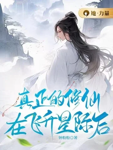 真正的修仙，在飛昇星際後
