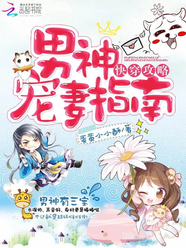 快穿攻略：男神寵妻指南