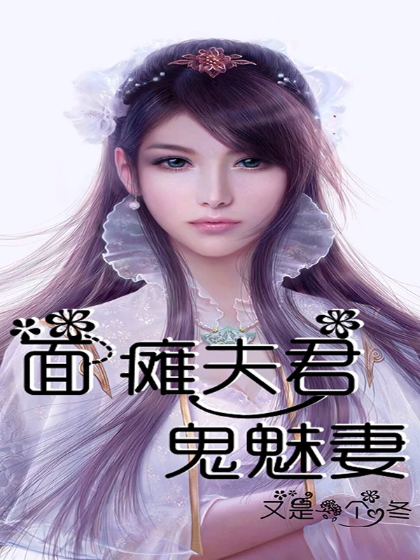 面癱夫君鬼魅妻