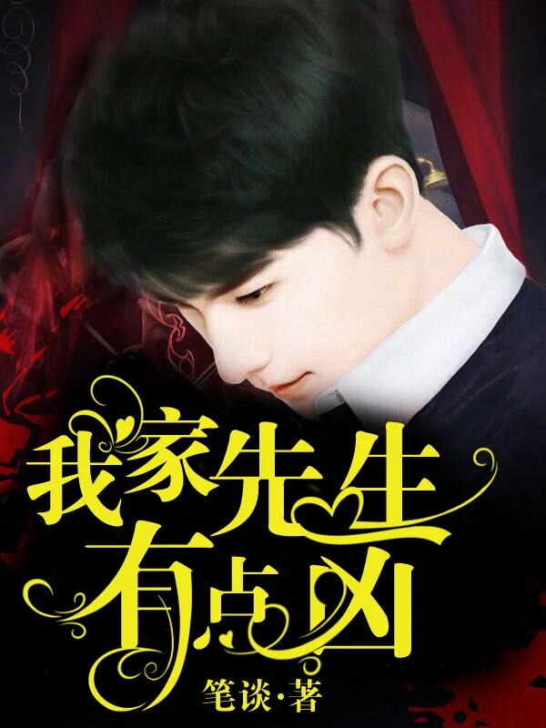 我家先生有點兇