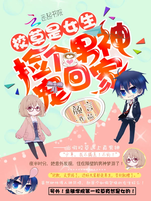 校草是女生：撿個男神寵回家