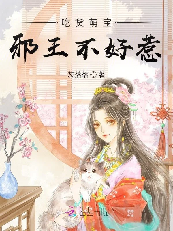 吃貨萌寶：邪王不好惹