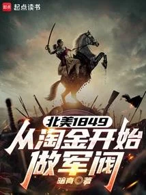 北美1849，從淘金開始做軍閥