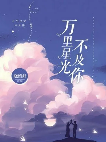萬里星光不及你