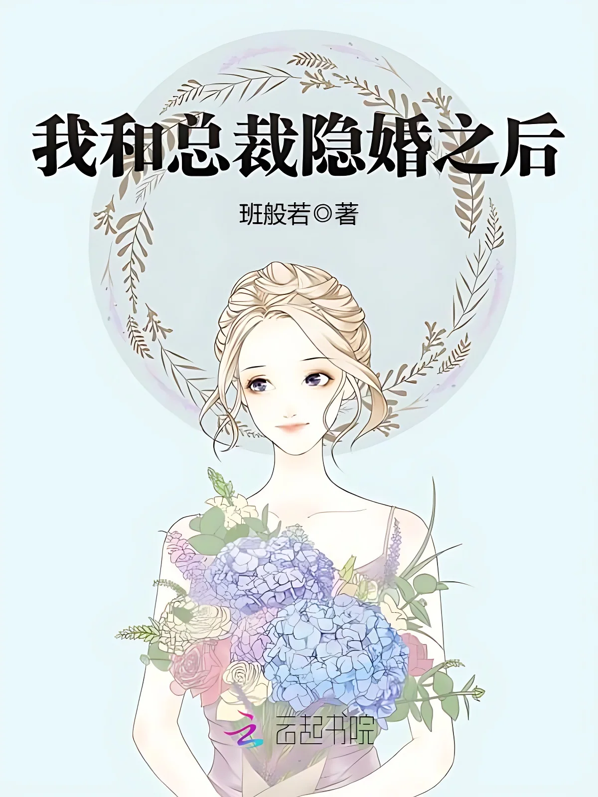 我和總裁隱婚之後