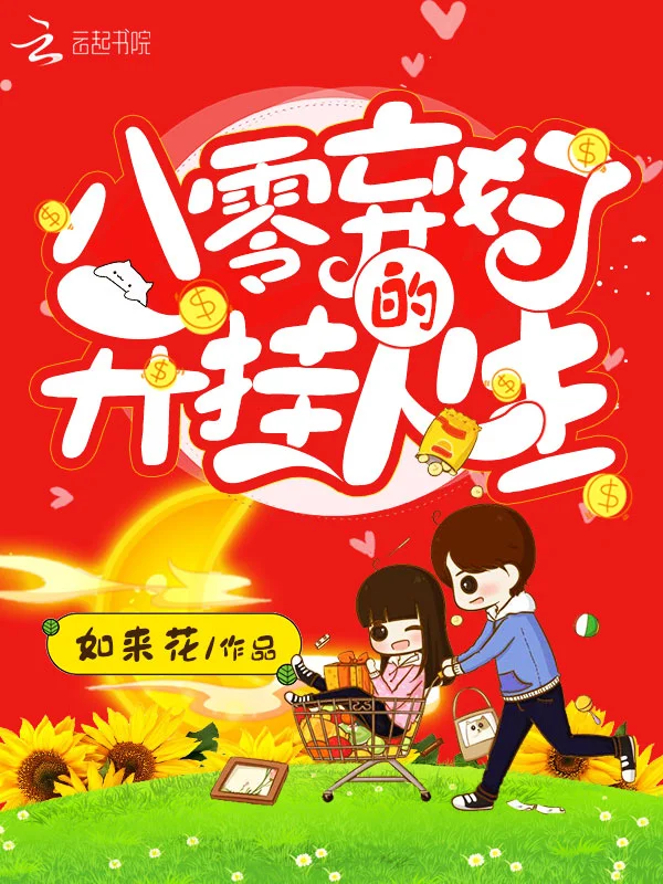 八零棄婦的開掛人生