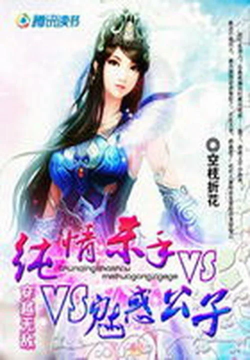 穿越無敵：純情殺手VS魅惑公子