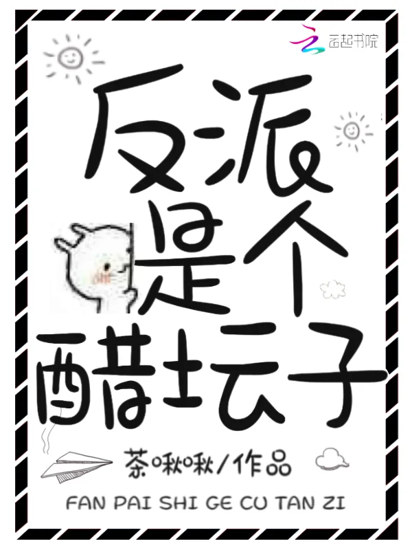 反派是個醋罈子