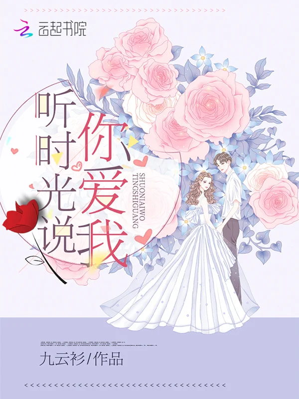 聽時光說你愛我