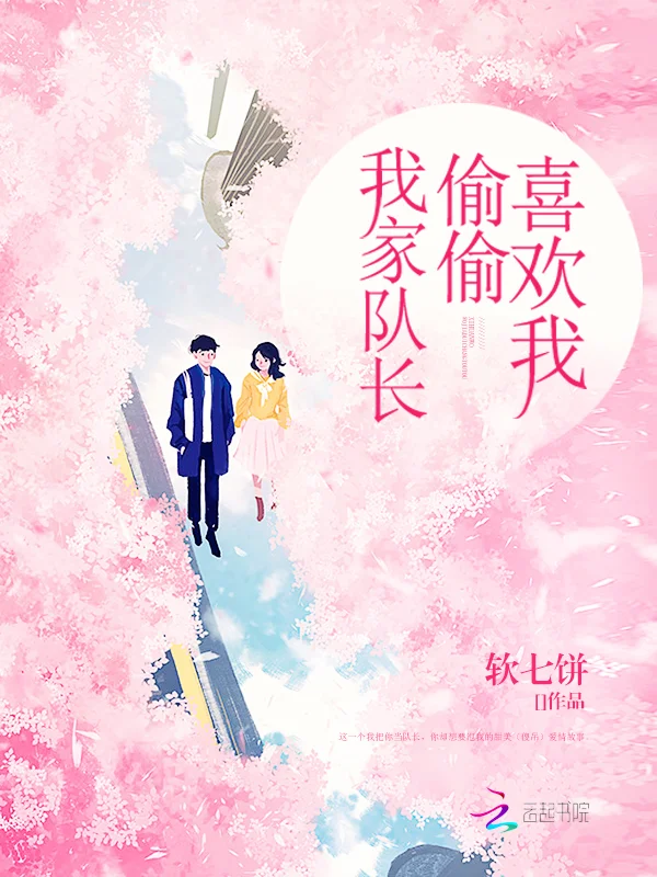 我家隊長偷偷喜歡我