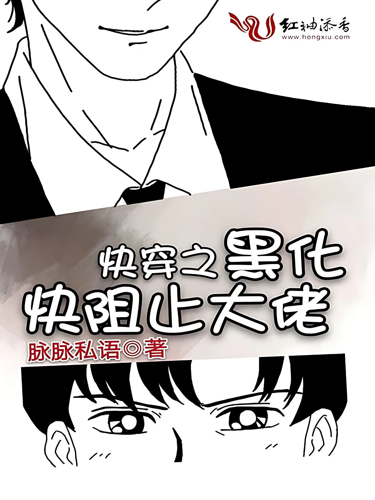 快穿之快阻止大佬黑化