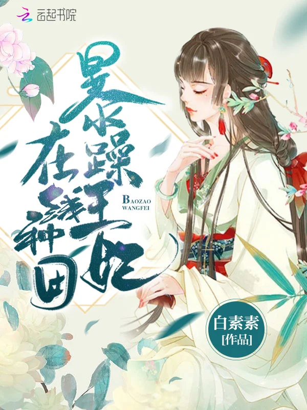 暴躁王妃線上種田