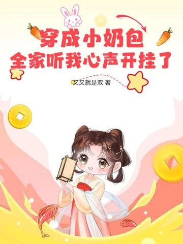 穿成小奶包，全家聽我心聲開掛了