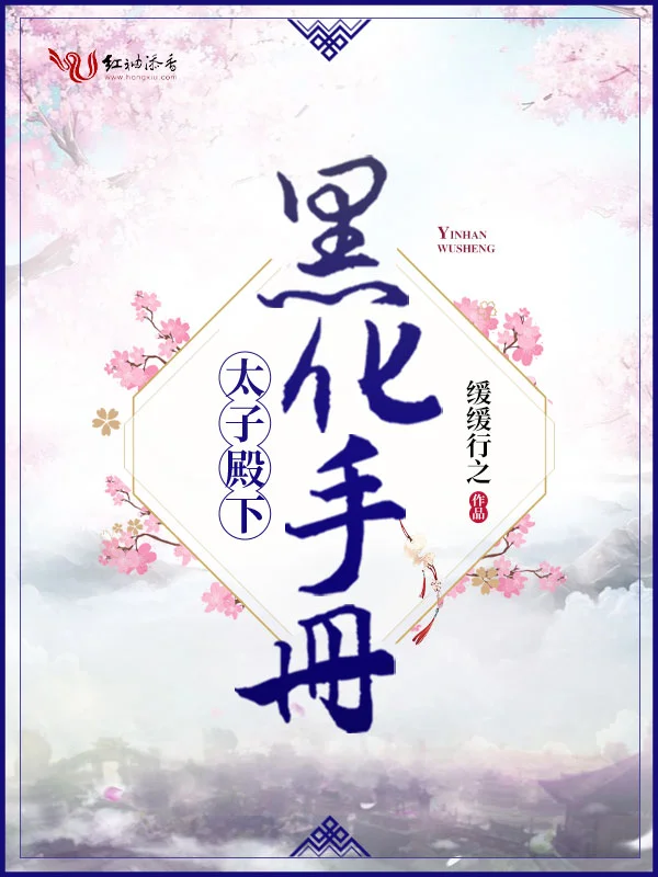 太子殿下黑化手冊