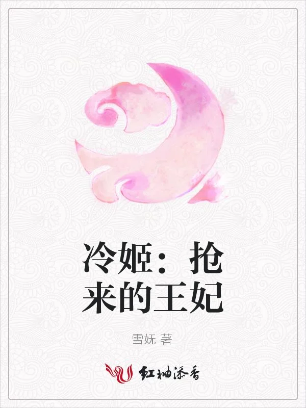 冷姬：搶來的王妃