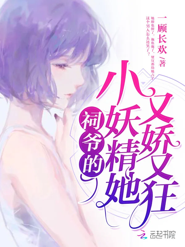 祠爺的小妖精她又嬌又狂