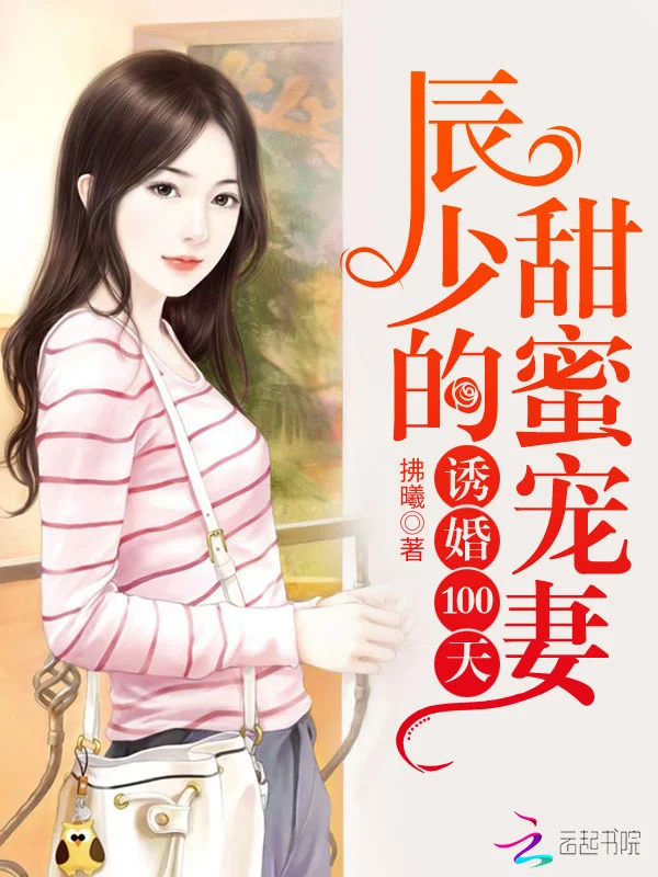 誘婚100天：辰少的甜蜜寵妻