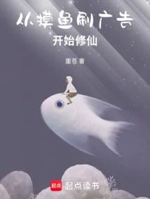 從摸魚刷廣告開始修仙