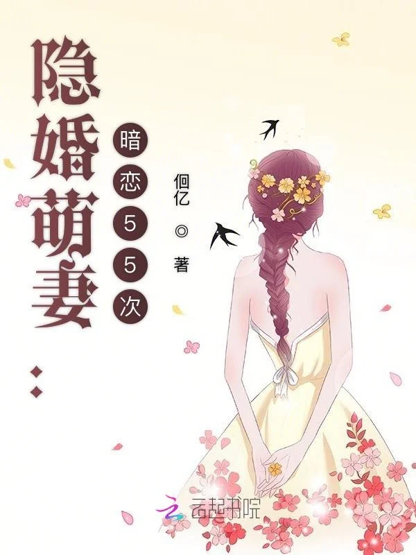 隱婚萌妻：暗戀55次