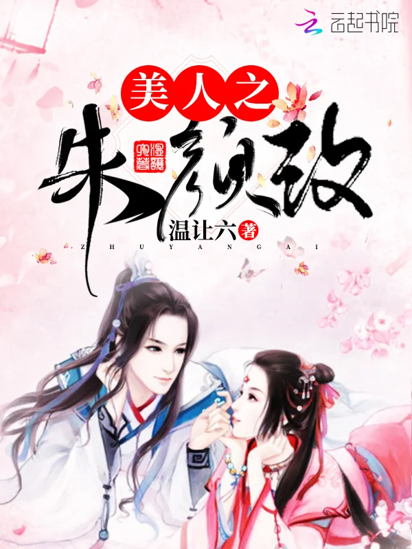 美人之朱顏改