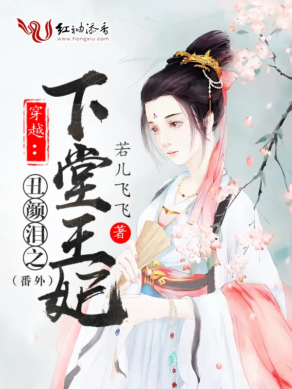 穿越：醜顏淚之下堂王妃（番外）