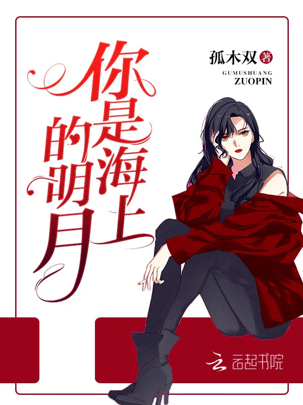 你是海上的明月