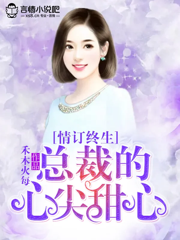 情訂終生，總裁的心尖甜心