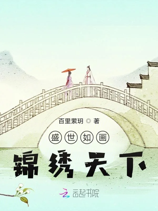 盛世如畫錦繡天下