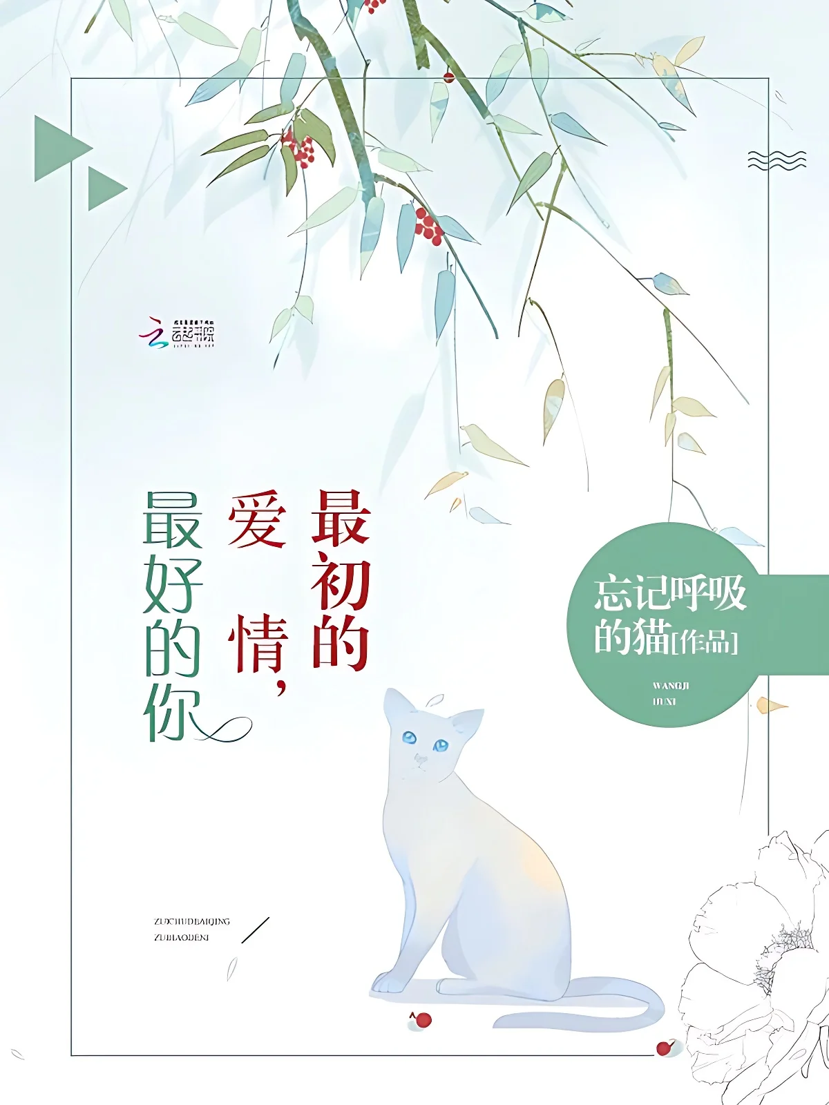 最初的愛情，最好的你