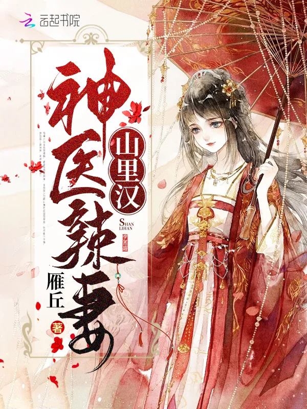 神醫辣妻山裡漢