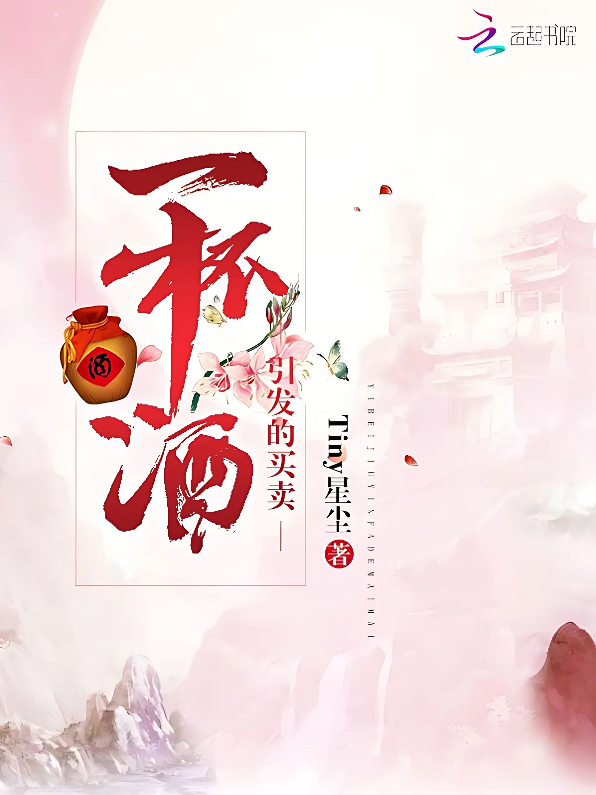 一杯酒引發的買賣