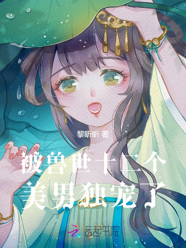 被獸世十二個美男獨寵了