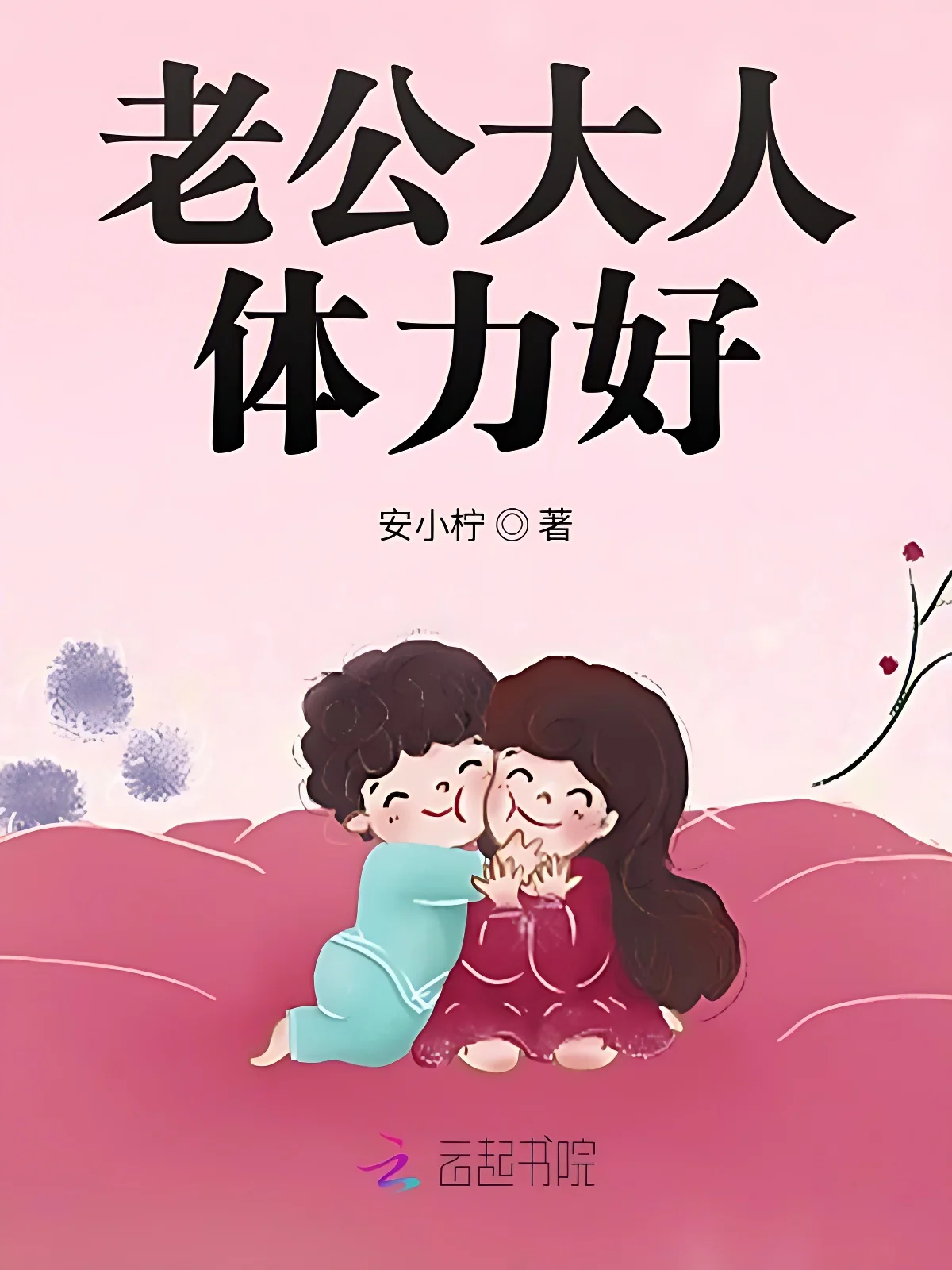 老公大人，體力好！