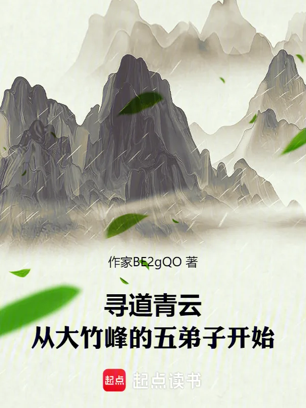 尋道青雲：從大竹峰的五弟子開始