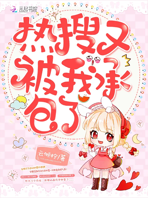 熱搜又被我承包了