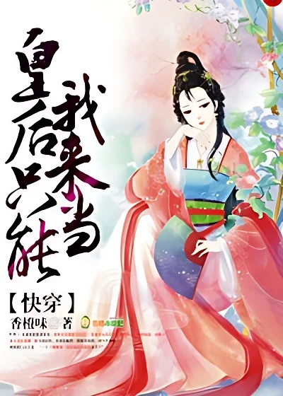 快穿：皇后只能我來當！