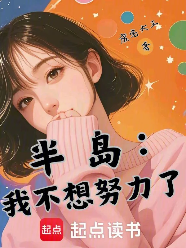 半島：我不想努力了