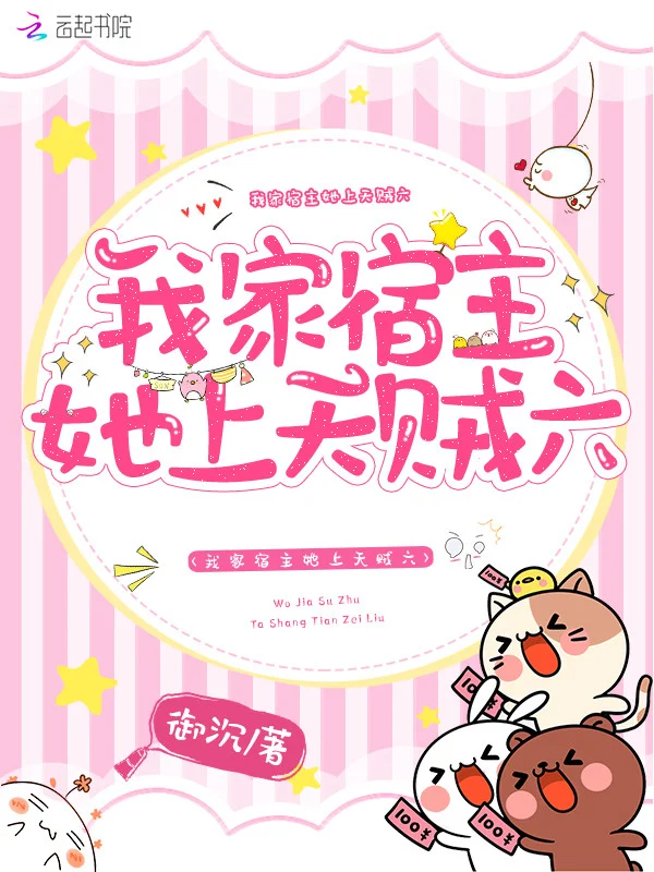 我家宿主她上天賊六